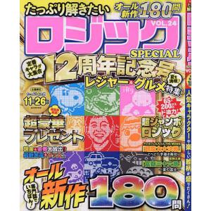 たっぷり解きたいロジックSPECIAL VOL.24