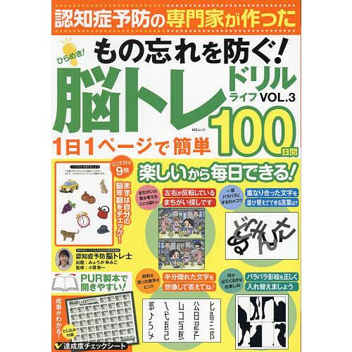 ひらめき!脳トレドリルライフ VOL.3/みょうがゆみこ/小貫榮一