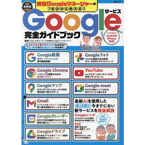 現役Googleマネージャーがゼロから教えるGoogleサービス完全ガイドブック 最新版2024/リ...