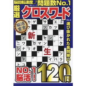 厳選クロスワード VOL.13