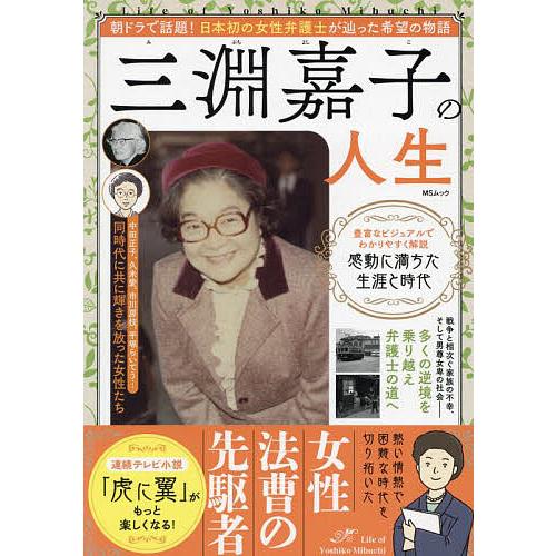 三淵嘉子の人生 朝ドラ「虎に翼」がもっと楽しくなる!