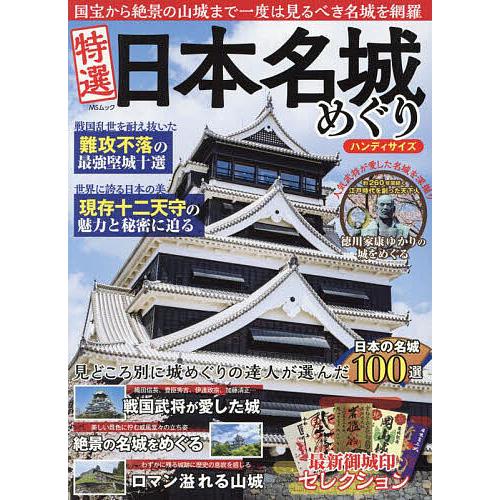 特選日本名城めぐり 完全保存版