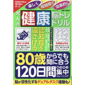 認知症予防の専門家が作った楽しく短時間で効果的に大人の健康脳トレドリル 80歳からでも間に合う120日間脳力向上集中トレーニング｜bookfanプレミアム