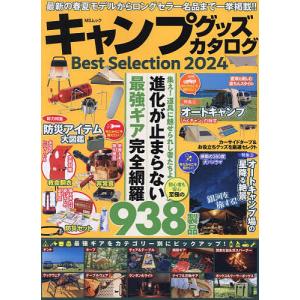 キャンプグッズカタログBest Selection 2024｜bookfanプレミアム
