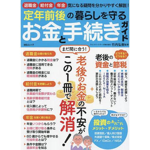 定年前後の暮らしを守るお金と手続きガイド 退職金給付金年金気になる疑問を分かりやすく解説!/竹内弘樹