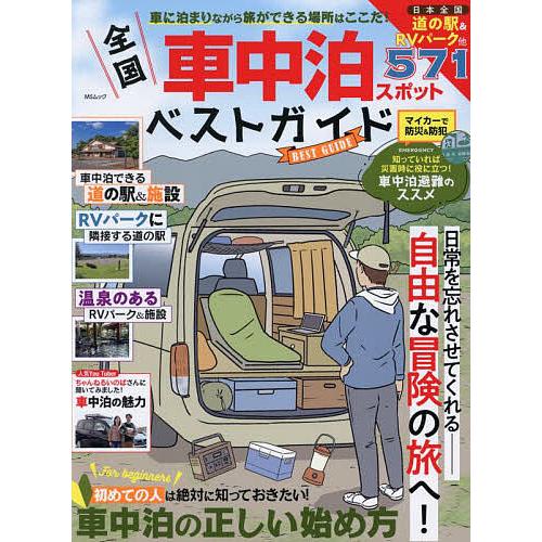 全国車中泊スポットベストガイド 車に泊まりながら旅ができる場所はここだ!/旅行