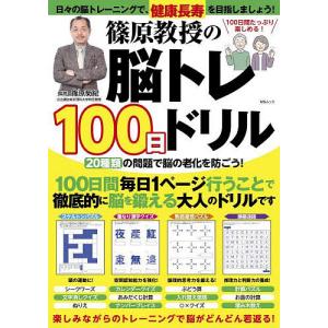 篠原教授の脳トレ100日ドリル/篠原菊紀