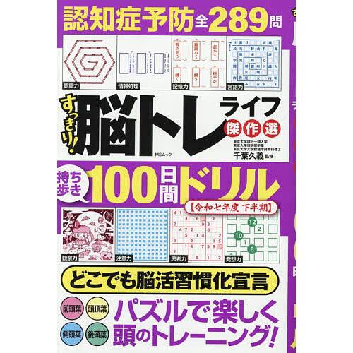 すっきり!脳トレライフ傑作選 100日間ドリル 令和7年度下半期/千葉久義