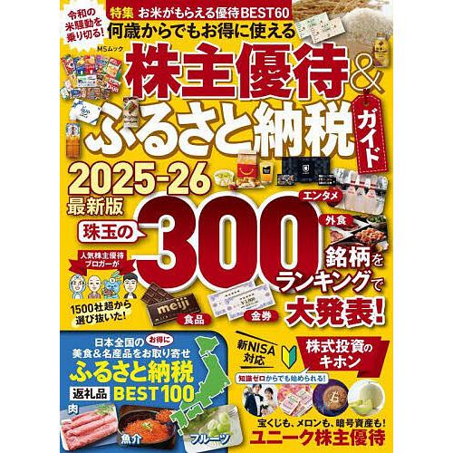 何歳からでもお得に使える株主優待&amp;ふるさと納税ガイド 2025-26最新版