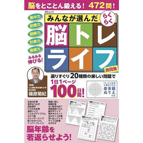 みんなが選んだらくらく脳トレライフ良問集/篠原菊紀