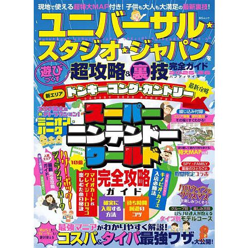 ユニバーサル★スタジオ★ジャパンを遊びつくす超攻略&amp;裏技完全ガイド 2025-26/USJ超おトク＆...