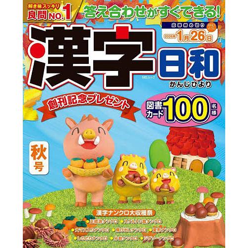 漢字日和 秋号