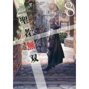 聖者無双 サラリーマン 異世界で生き残るために歩む道 8 ブロッコリーライオン 最安値 価格比較 Yahoo ショッピング 口コミ 評判からも探せる