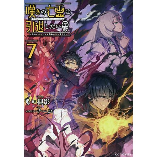 嘆きの亡霊は引退したい 最弱ハンターによる最強パーティ育成術 7/槻影