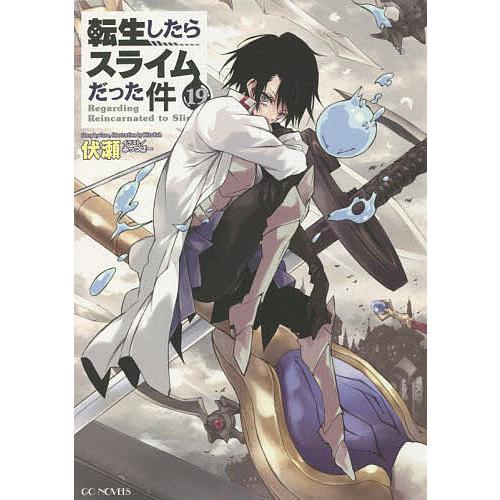 転生したらスライムだった件 19/伏瀬