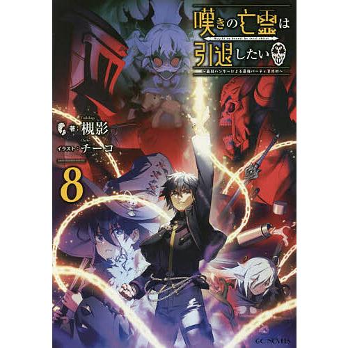 嘆きの亡霊は引退したい 最弱ハンターによる最強パーティ育成術 8/槻影