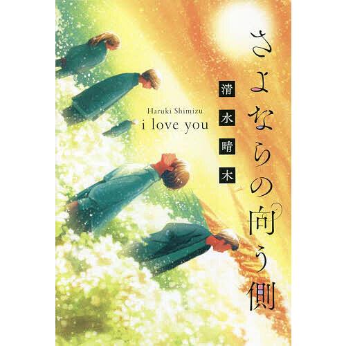 さよならの向う側 i love you/清水晴木