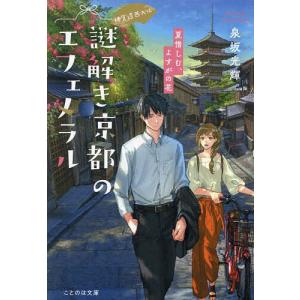 謎解き京都(みやこ)のエフェメラル 神宮道西入ル 〔2〕/泉坂光輝｜bookfan