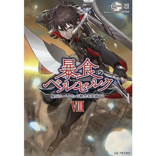 暴食のベルセルク 俺だけレベルという概念を突破する 8/一色一凛