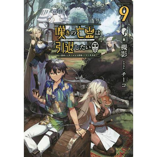 嘆きの亡霊は引退したい 最弱ハンターによる最強パーティ育成術 9/槻影