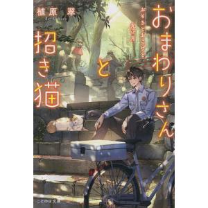 おまわりさんと招き猫 〔2〕/植原翠｜bookfan