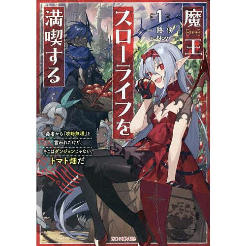 魔王スローライフを満喫する 勇者から「攻略無理」と言われたけど、そこはダンジョンじゃない。トマト畑だ...