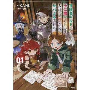 冒険者ギルドが十二歳からしか入れなかったので サバよみました。 1 /KAME/イラスト
