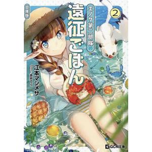 エノク第二部隊の遠征ごはん 文庫版 2 /江本マシメサ/赤井てら／イラスト