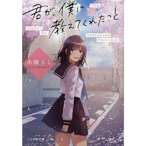 君が、僕に教えてくれたこと/水瀬さら