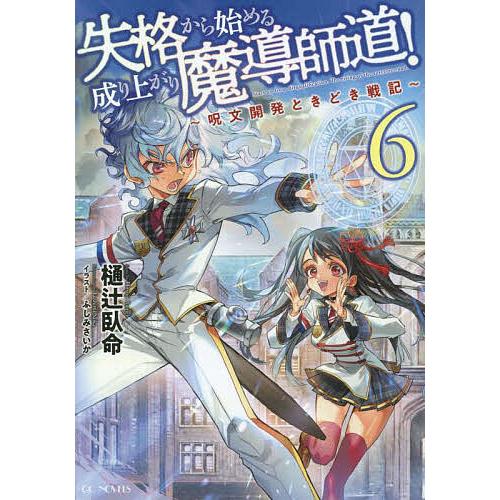 失格から始める成り上がり魔導師道! 呪文開発ときどき戦記 6/樋辻臥命