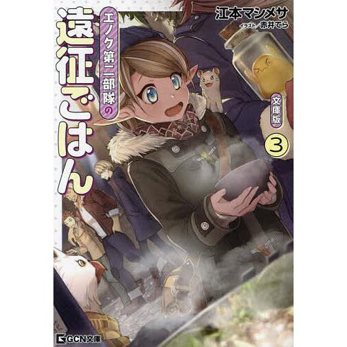 エノク第二部隊の遠征ごはん 3/江本マシメサ