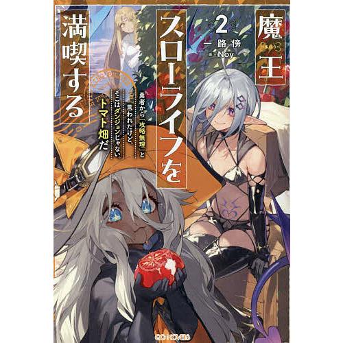 魔王スローライフを満喫する 勇者から「攻略無理」と言われたけど、そこはダンジョンじゃない。トマト畑だ...