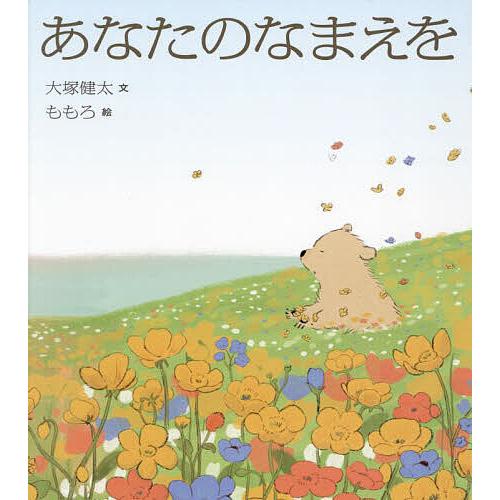 あなたのなまえを/大塚健太/ももろ