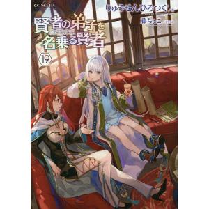 賢者の弟子を名乗る賢者 19/りゅうせんひろつぐ