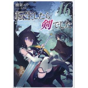 新品 / ライトノベル 転生したら剣でした (全20冊) 全巻セット : 漫画