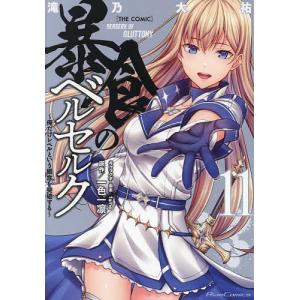 暴食のベルセルク 俺だけレベルという概念を突破する 15 THE COMIC/滝