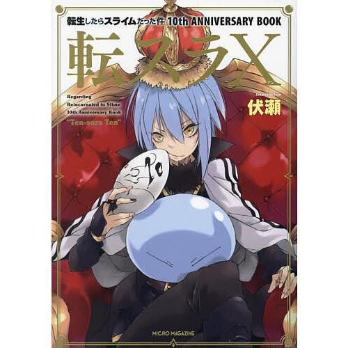 転スラ10 転生したらスライムだった件10th ANNIVERSARY BOOK/伏瀬