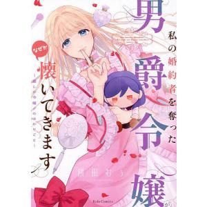 〔予約〕私の婚約者を奪った男爵令嬢がなぜか懐いてきます〜麗しの令嬢♂のはかりごと〜 /餅田むぅ｜bookfanプレミアム