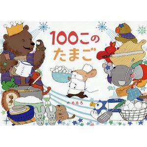 100このたまご/ももろ