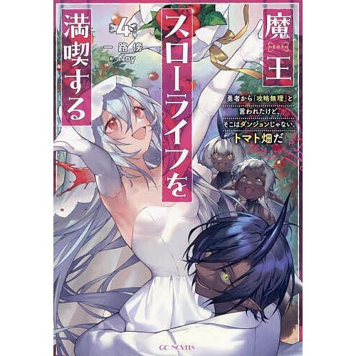 魔王スローライフを満喫する 勇者から「攻略無理」と言われたけど、そこはダンジョンじゃない。トマト畑だ...