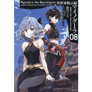 新品 / 異世界黙示録マイノグーラ 〜破滅の文明で始める世界征服〜 (1