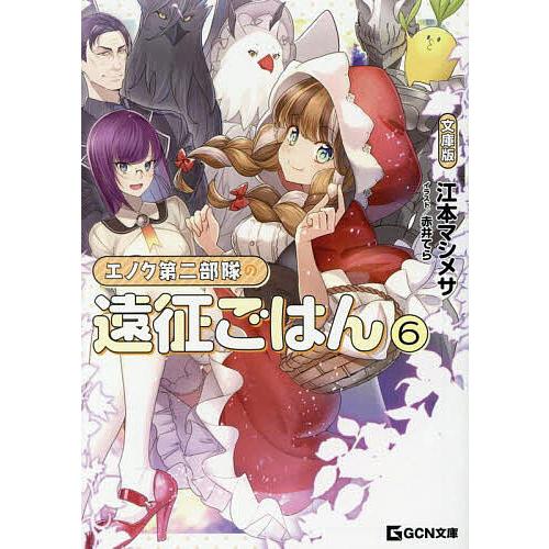 エノク第二部隊の遠征ごはん 6/江本マシメサ