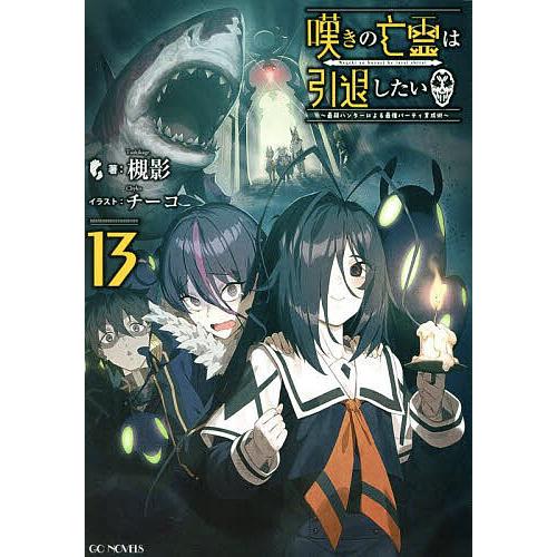 嘆きの亡霊は引退したい 最弱ハンターによる最強パーティ育成術 13/槻影