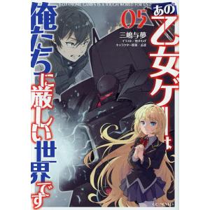 あの乙女ゲーは俺たちに厳しい世界です 05/三嶋与夢の商品画像