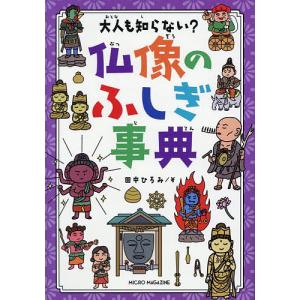 大人も知らない?仏像のふしぎ事典 田中ひろみの高価買取価格