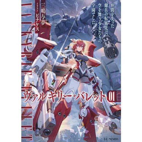 〔予約〕ヴァルキリー・バレット 1 仲間を失った傭兵の転属先は、空を舞う少女たちの学園でした /三嶋...