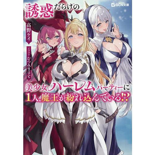 誘惑だらけの美少女ハーレムパーティーに1人、魔王が紛れ込んでいる!?/高野ケイ