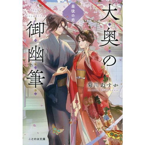 大奥の御幽筆 〔5〕/菊川あすか