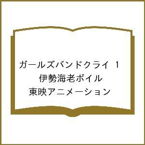 ガールズバンドクライ 予約の高価買取価格