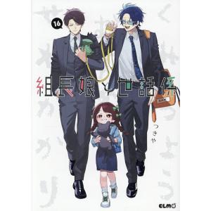 〔予約〕組長娘と世話係 16の高価買取価格